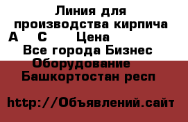 Линия для производства кирпича А300 С-2  › Цена ­ 7 000 000 - Все города Бизнес » Оборудование   . Башкортостан респ.